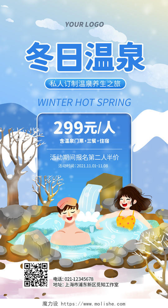 蓝色卡通情侣冬日温泉冬季温泉海报